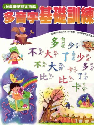 cover image of 多音字基礎訓練